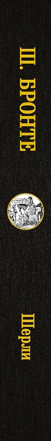 Книга Шерли (Шарлотта Бронте) — 3