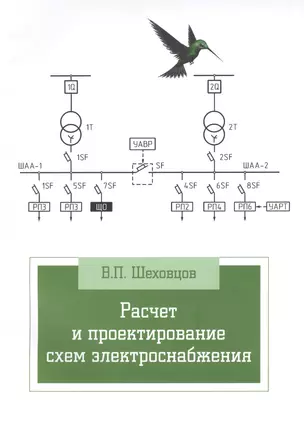 Расчет и проектирование схем электроснабжения. Методическое пособие для курсового проектирования: Учебное пособие - 3-е изд.испр. - (Профессионально — 2059470 — 1