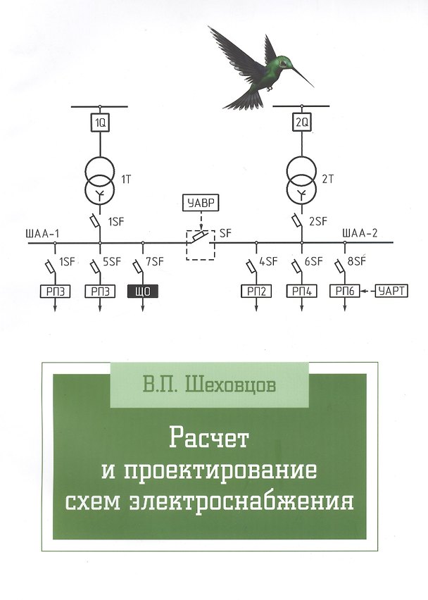 Книга Расчет и проектирование схем электроснабжения. Методическое пособие для курсового проектирования: Учебное пособие - 3-е изд.испр. - (Профессионально (Вячеслав Шеховцов) — 1