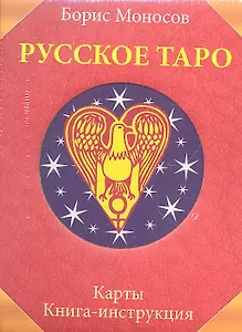 Русское Таро. Комплект в коробке (Карты 78 шт.+Книга)