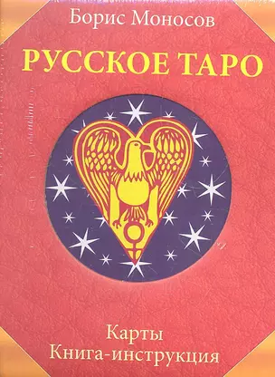 Русское Таро. Комплект в коробке (Карты 78 шт.+Книга) — 2304747 — 1