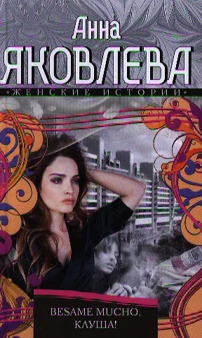 Книга Besamo mucho, клуша! (Анна Яковлева) — 1