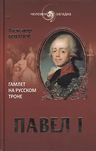 Павел I. Гамлет на русском троне
