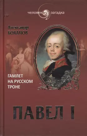 Павел I. Гамлет на русском троне — 2363212 — 1