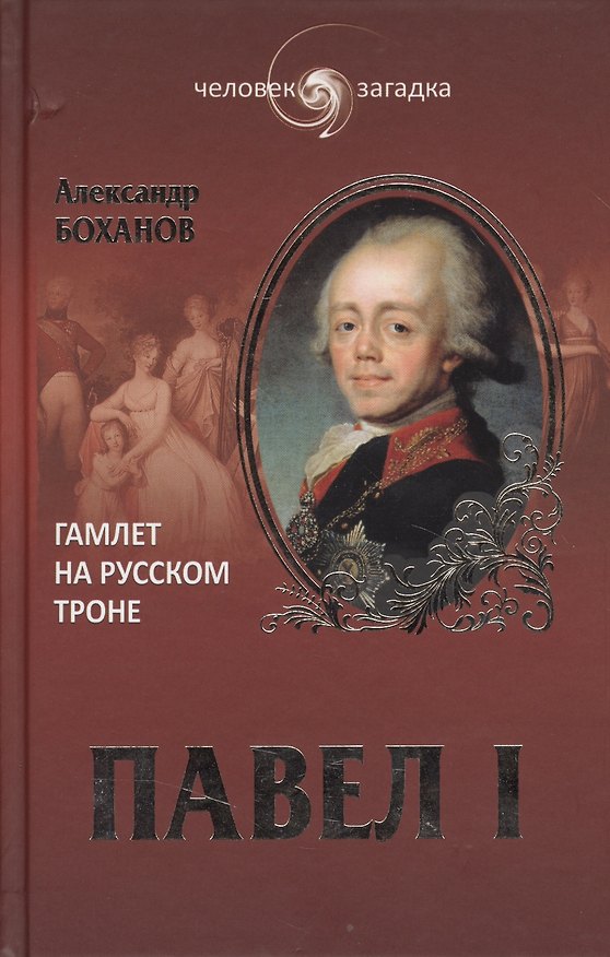 Книга Павел I. Гамлет на русском троне (Александр Боханов) — 1