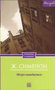 Мегрэ ошибается