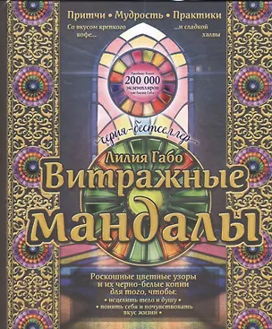 Книга Витражные мандалы: притчи, мудрость, практики (Лилия Габо)