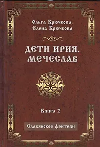 Дети Ирия. Мечеслав. Книга 2