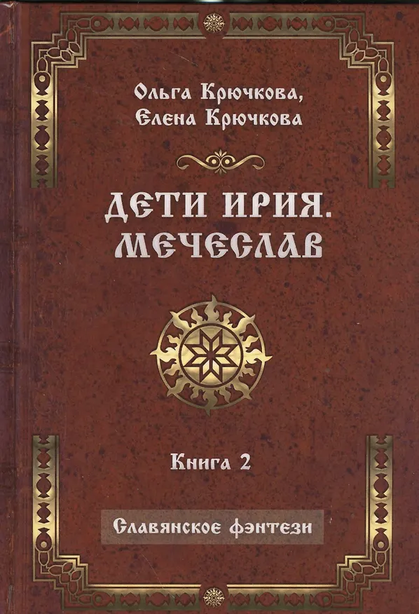 Книга Дети Ирия. Мечеслав. Книга 2 (Ольга Крючкова) — 1