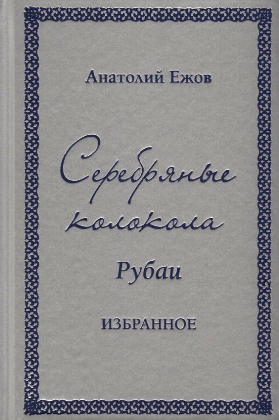 

Серебряные колокола. Рубаи. Избранное