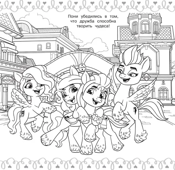 Книга Мега-раскраска № МР 2122 "Мой маленький пони Movie" () — 4
