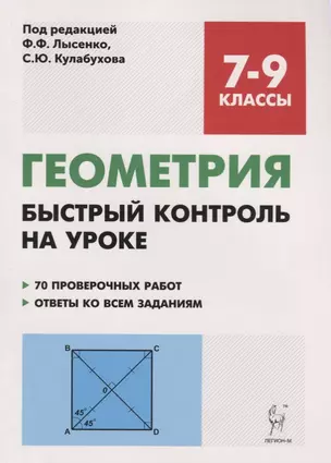 Геометрия. 7-9 классы. Быстрый контроль на уроке — 7700261 — 1