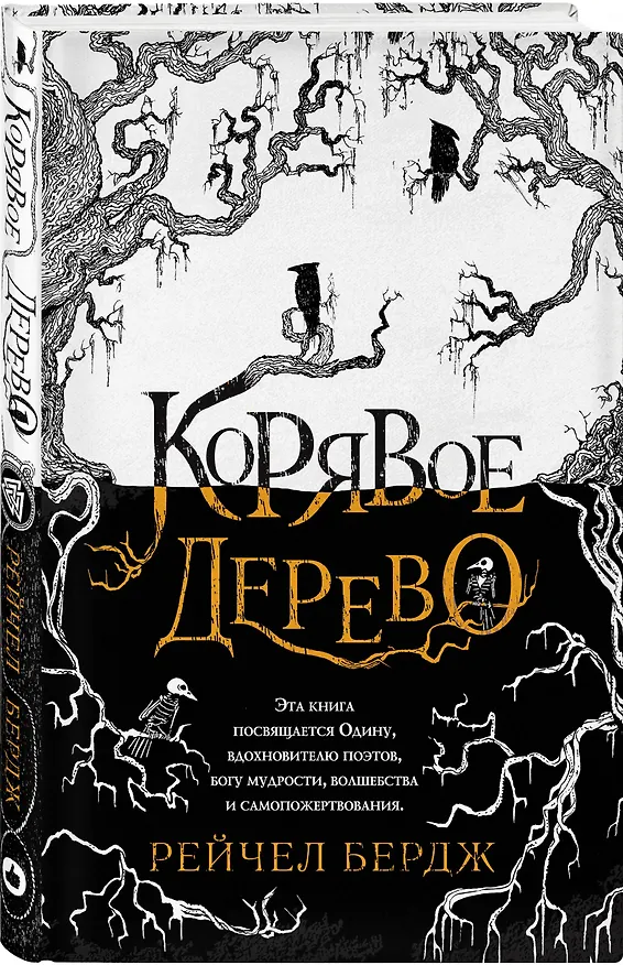 Книга Корявое дерево (Рейчел Бердж) — 4