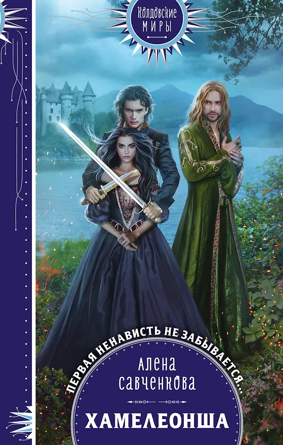 Книга Хамелеонша (Алена Савченкова) — 1