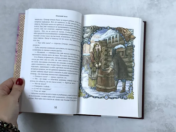 Книга Огненный волк (Елизавета Дворецкая) — 11
