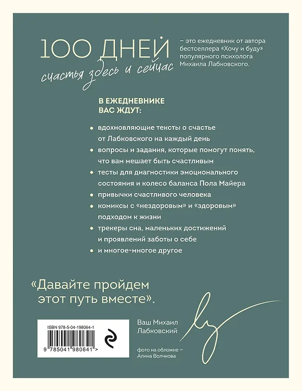 Книга 100 дней счастья здесь и сейчас с Михаилом Лабковским (Михаил Лабковский) — 2