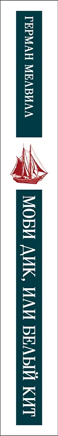 Книга Моби Дик, или Белый Кит (Герман Мелвилл) — 4