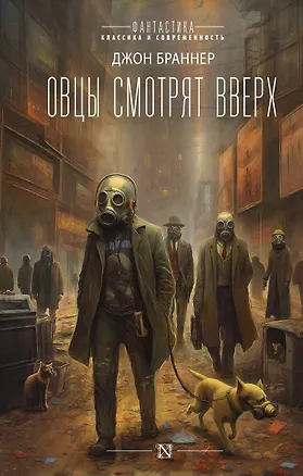Книга Овцы смотрят вверх (Джон Браннер)