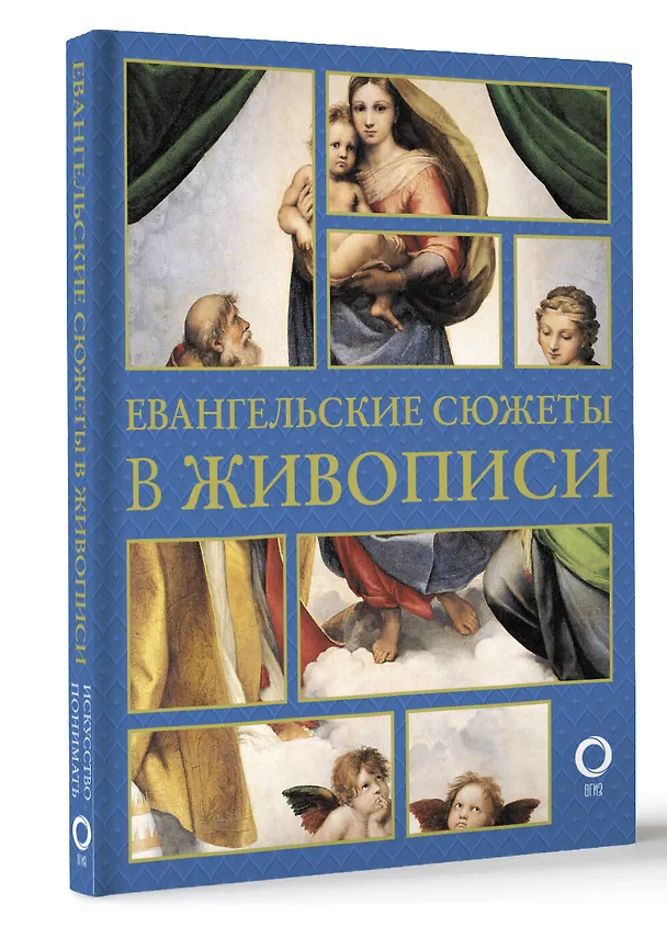 Книга Евангельские сюжеты в живописи (Наталья Бицадзе) — 4