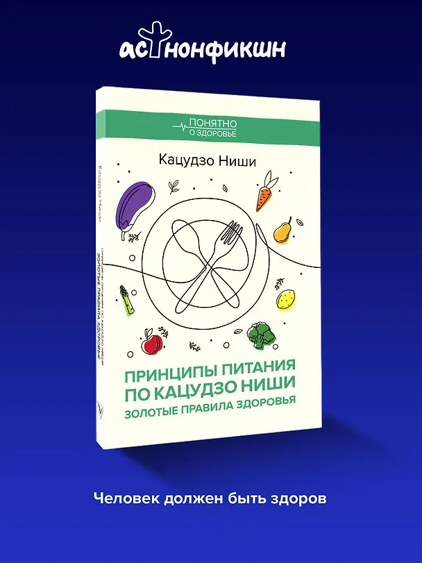 Книга Принципы питания по Кацудзо Ниши: золотые правила здоровья (Кацудзо Ниши) — 6