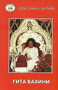 Книга Гита Вахини. Поток Божественной песни (Сатья Бхагаван Шри) — 1