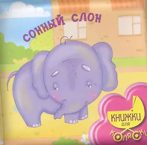 КнКоляс1+.Сонный слон