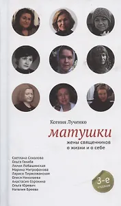 Матушки. Жены священников о жизни и о себе / 5-е изд., испр.