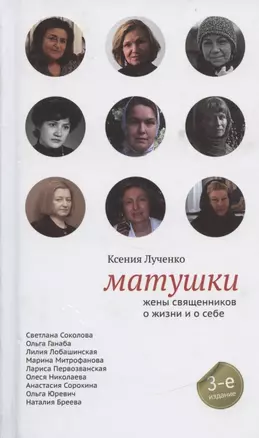 Матушки. Жены священников о жизни и о себе / 5-е изд., испр. — 2340494 — 1