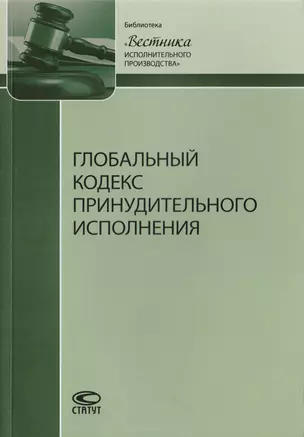 Глобальный кодекс принудительного исполнения — 2712007 — 1