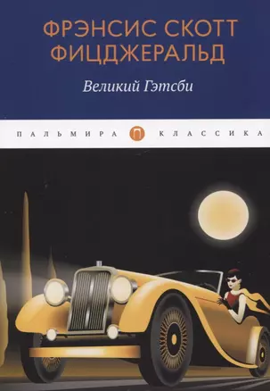 Великий Гэтсби: роман — 2935317 — 1