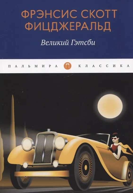 Книга Великий Гэтсби: роман (Френсис Скотт Фицджеральд) — 1