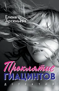 Проклятие Гиацинтов