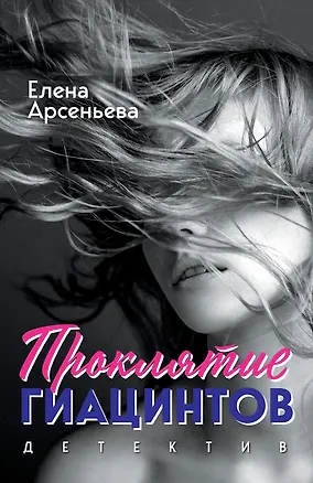 Книга Проклятие Гиацинтов (Елена Арсеньева)