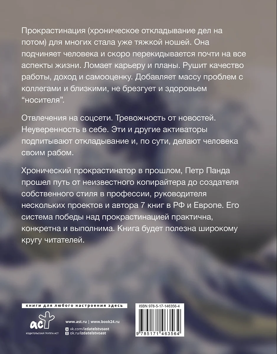 Прокрастинация все. Прощай, болото! (Петр Панда) - купить книгу с доставкой  в интернет-магазине «Читай-город». ISBN: 978-5-17-146356-4