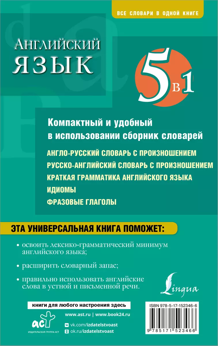 Английский язык. 5 в 1: англо-русский и русско-английский словари с  произношением, краткая грамматика английского языка, идиомы, фразовые  глаголы - купить книгу с доставкой в интернет-магазине «Читай-город». ISBN:  978-5-17-152346-6