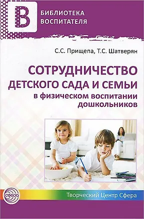 Книга Сотрудничество детского сада и семьи в физическом воспитании дошкольников ()