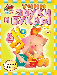 Учим звуки и буквы : для детей 4-5 лет