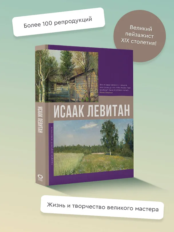 Книга Исаак Левитан (Владимир Баженов) — 5