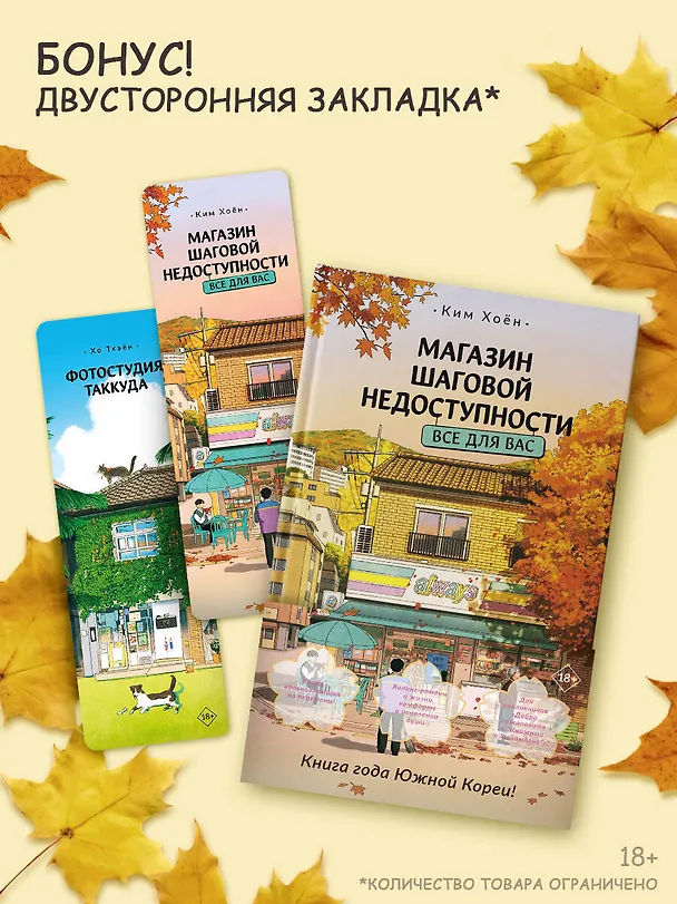Книга Магазин шаговой недоступности. Все для вас (Ким Хоён) — 5