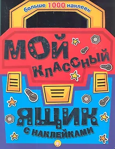 Мой классный ящик с наклейками. Больше 1000 наклеек
