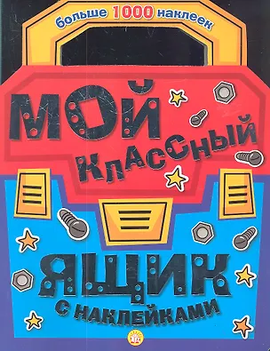 Книга Мой классный ящик с наклейками. Больше 1000 наклеек ()