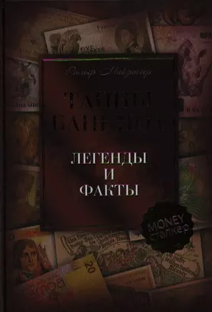 Тайны банкнот: легенды и факты — 2334904 — 1