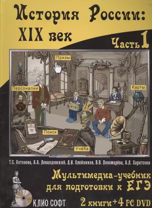 История России: XIX век. 10 класс. Мультимедиа-учебник для общеобразовательных учреждений. ЕГЭ Часть I (Комплект из 2-х книг) — 2389202 — 1