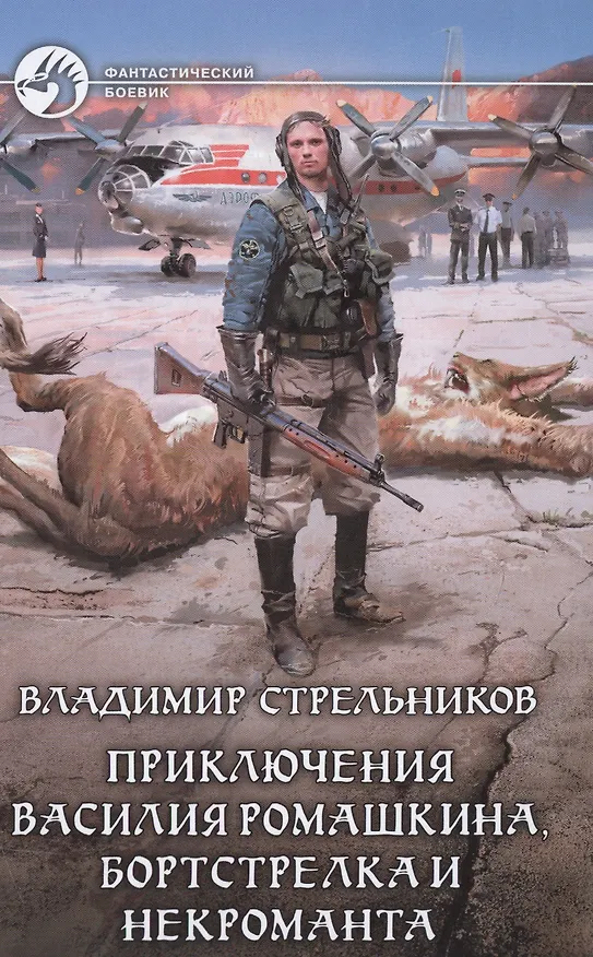Книга Приключения Василия Ромашкина, бортстрелка (Владимир Стрельников) — 1