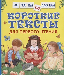 Короткие тексты для первого чтения