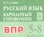 ВПР. Русский язык. 5-8 классы. Карманный справочник — 2824115 — 1