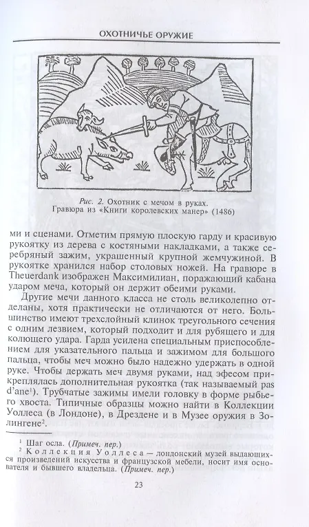 Книга Охотничье оружие. От Средних веков до двадцатого столетия (Говард Л. Блэкмор) — 6