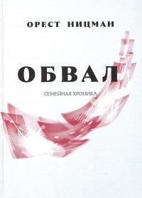 

Обвал. Семейная хроника.
