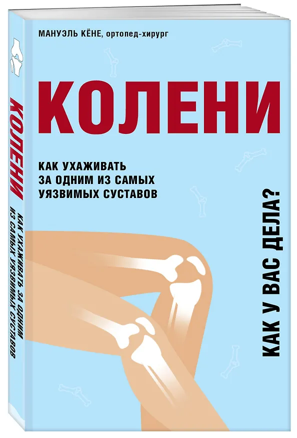 Книга Колени. Как ухаживать за одним из самых уязвимых суставов (Кёне) — 4