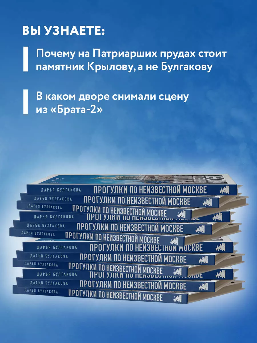 Прогулки по неизвестной Москве (Дарья Булгакова) - купить книгу с доставкой  в интернет-магазине «Читай-город». ISBN: 978-5-04-155247-3